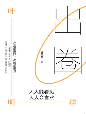 cover image of 出圈：人人能看见，人人会喜欢